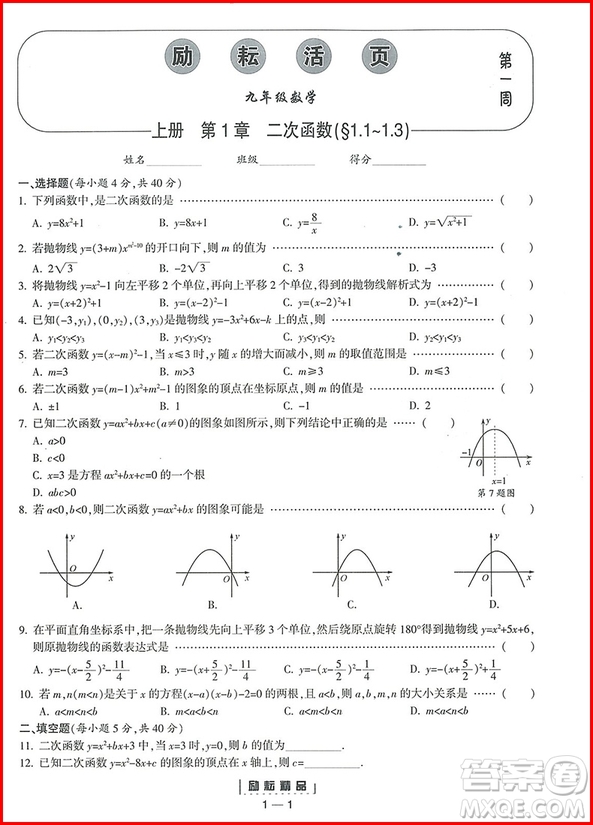 2018年九年級全一冊勵耘活頁周周練數(shù)學(xué)浙教版參考答案