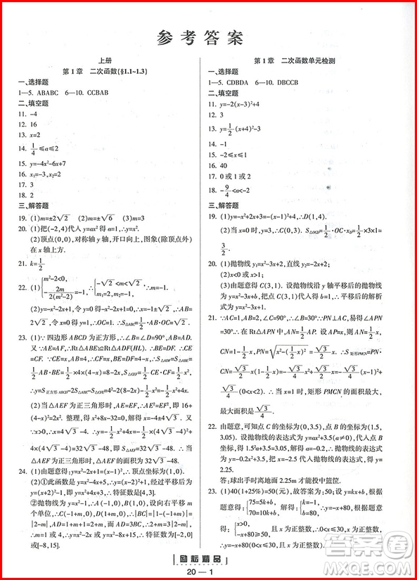 2018年九年級全一冊勵耘活頁周周練數(shù)學(xué)浙教版參考答案