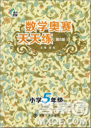 2018年南大教輔數(shù)學奧賽天天練5年級參考答案