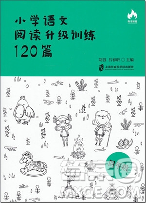 2018年小學語文閱讀升級訓練120篇四年級參考答案