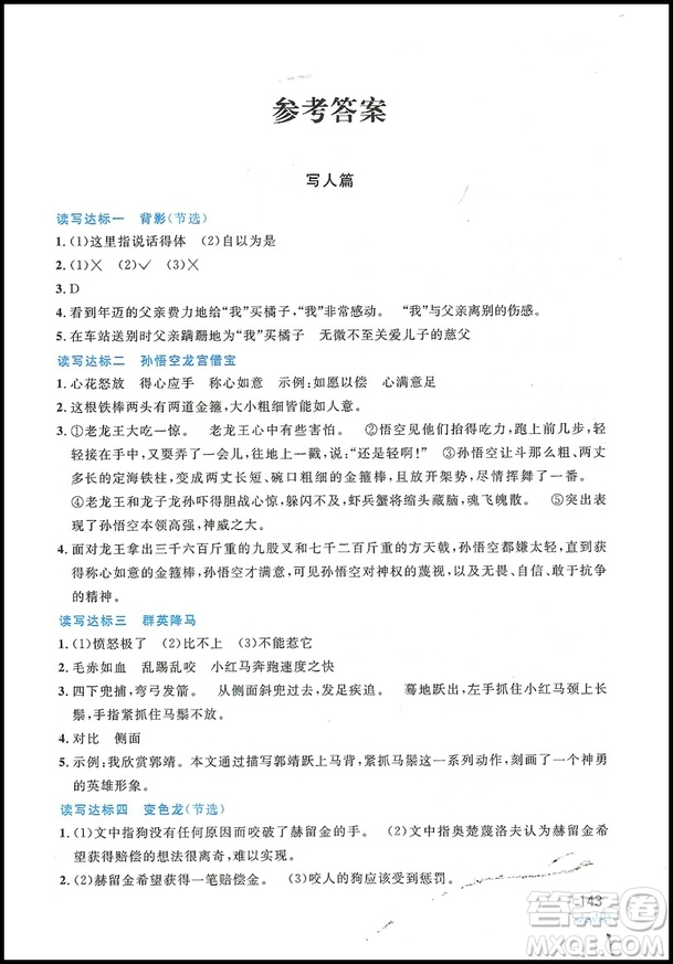 2019新小學(xué)生語文新概念閱讀與作文6年級(jí)上下冊(cè)參考答案