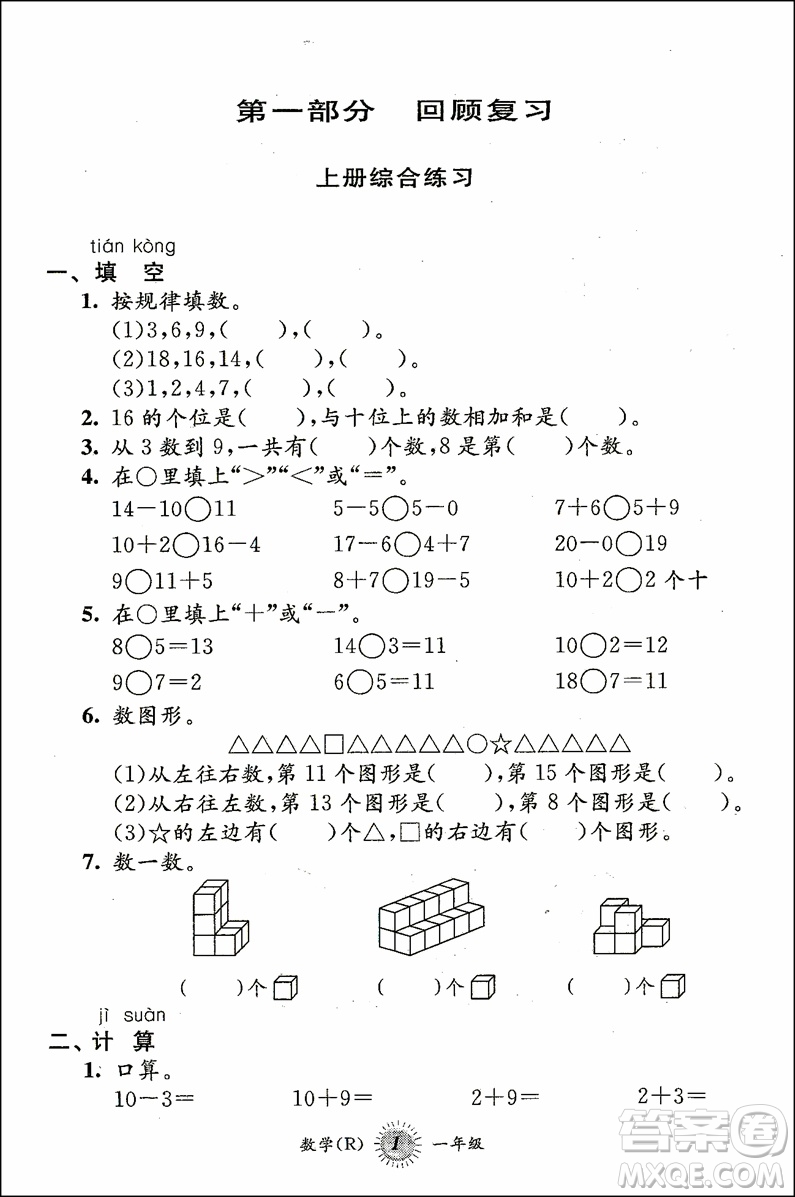 2018年第三學(xué)期暑假銜接一年級(jí)數(shù)學(xué)RJ人教版參考答案