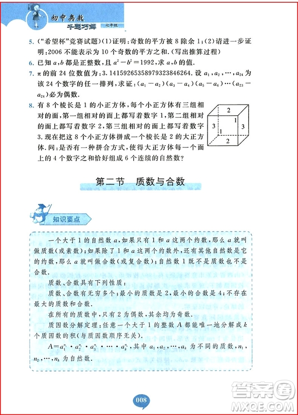 2018年初中奧數(shù)千題巧解七年級參考答案