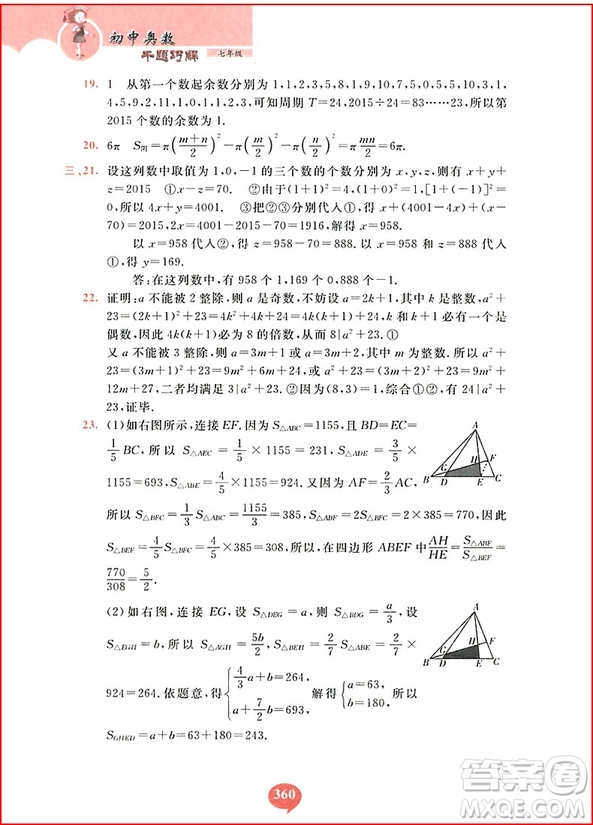 2018年初中奧數(shù)千題巧解七年級參考答案