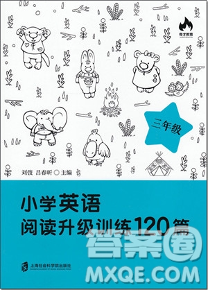 2018年正版三年級(jí)小學(xué)英語(yǔ)閱讀升級(jí)訓(xùn)練120篇參考答案