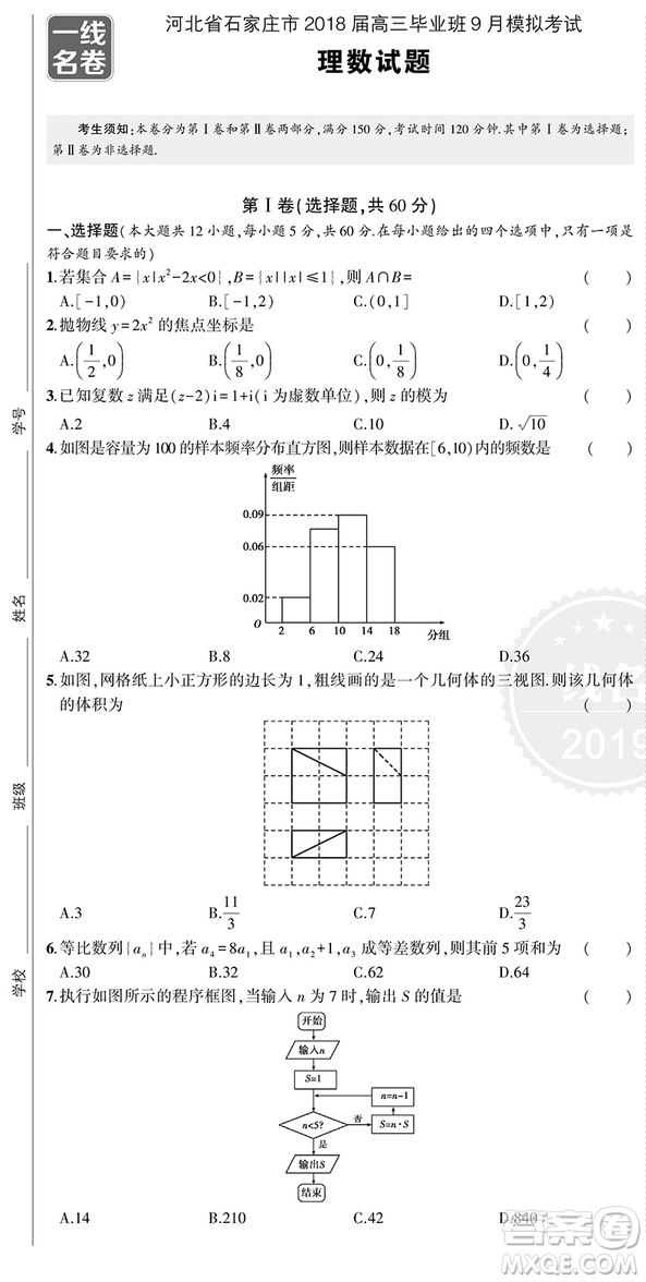 2019高考模擬卷一線名卷全程優(yōu)選理數(shù)參考答案