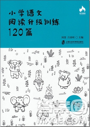 2018年奇才教育小學語文閱讀升級訓練120篇三年級參考答案