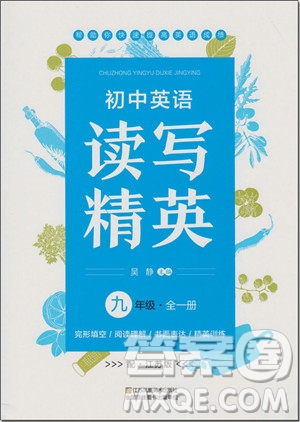 2018年初中英語(yǔ)讀寫精英九年級(jí)全一冊(cè)參考答案