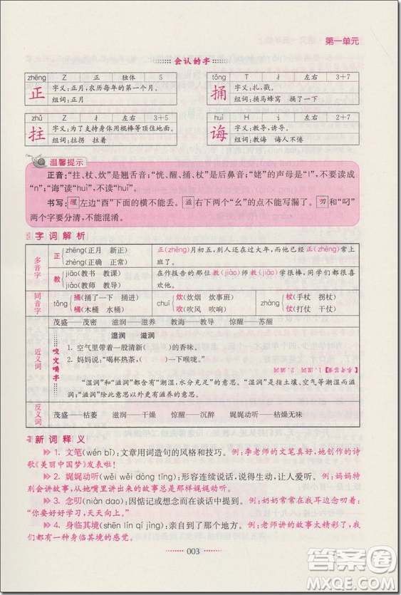 2018年蘇教版名師點(diǎn)撥課課通教材全解析五年級(jí)語文上冊(cè)參考答案