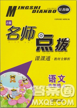 2018年6年級語文上蘇教版名師點(diǎn)撥課課通教材全解析參考答案