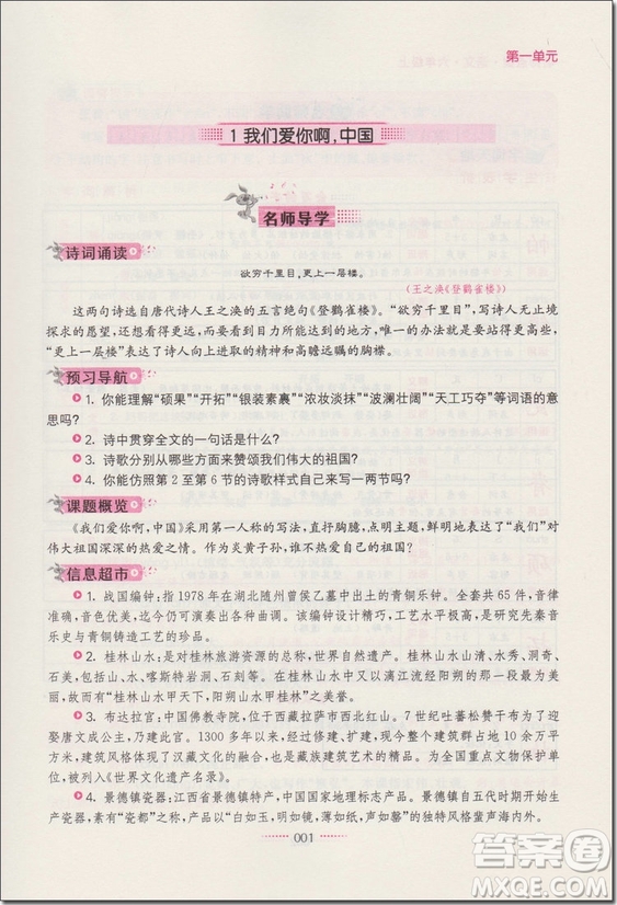 2018年6年級語文上蘇教版名師點(diǎn)撥課課通教材全解析參考答案