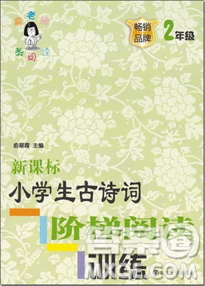 2018年通用版新課標小學生古詩詞階梯閱讀訓練2年級參考答案