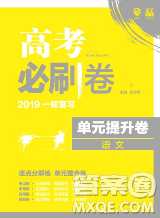 高考必刷卷單元提升卷2019最新版語(yǔ)文參考答案