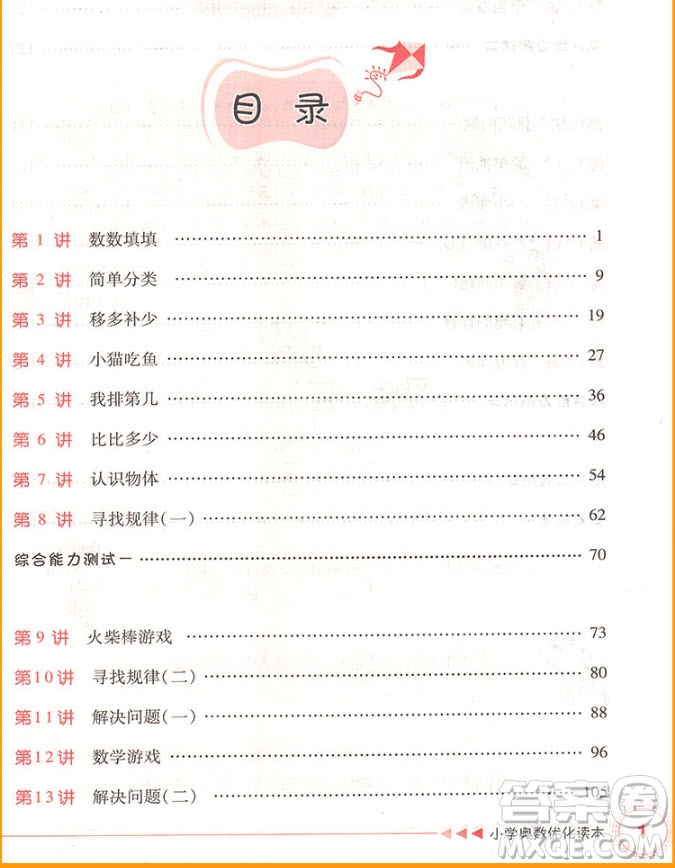 2018年一年級(jí)全一冊小學(xué)奧數(shù)優(yōu)化讀本參考答案