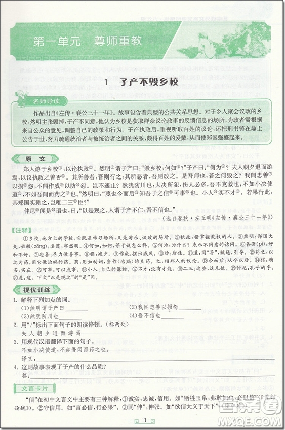 2018年春雨悅讀初中課外文言文百段精練八年級參考答案