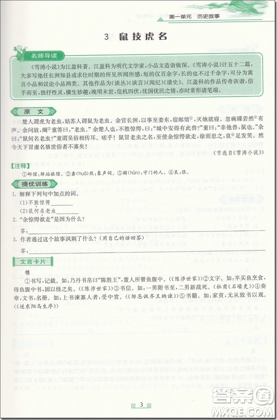 2018年中考版初中課外文言文百段精練參考答案