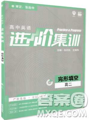 2019新版理想樹外研社高中英語進(jìn)階集訓(xùn)高二英語完形填空答案