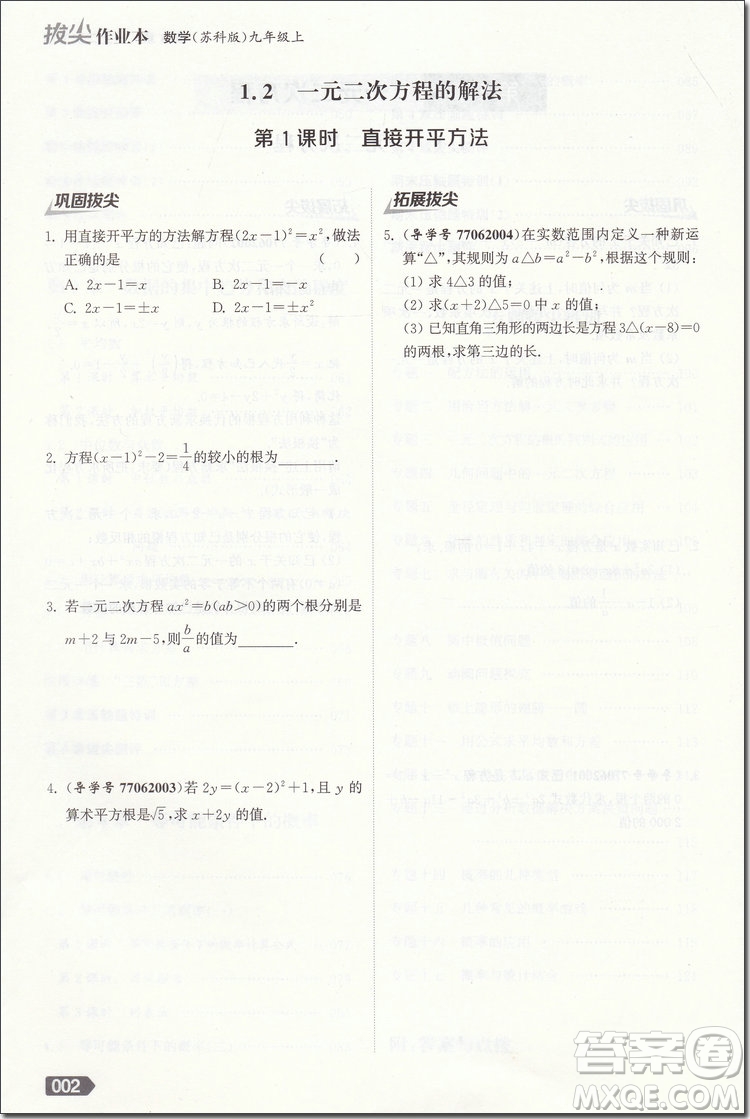 2018年蘇科版拔尖作業(yè)本數(shù)學(xué)九年級(jí)上冊(cè)參考答案