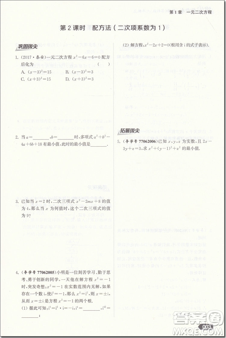 2018年蘇科版拔尖作業(yè)本數(shù)學(xué)九年級(jí)上冊(cè)參考答案