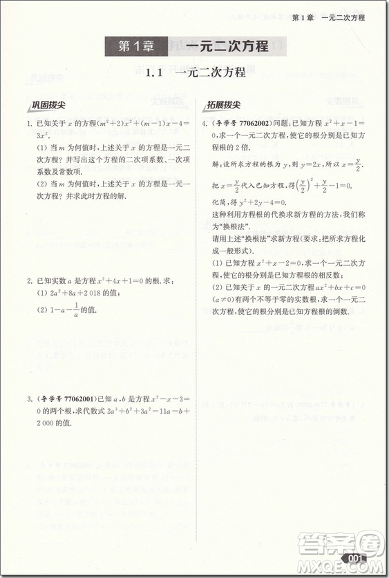 2018年蘇科版拔尖作業(yè)本數(shù)學(xué)九年級(jí)上冊(cè)參考答案