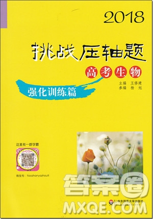 2018年高考生物挑戰(zhàn)壓軸題強(qiáng)化訓(xùn)練篇參考答案