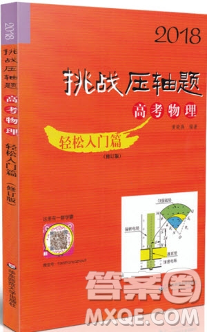 2018年挑戰(zhàn)壓軸題高考物理輕松入門篇參考答案