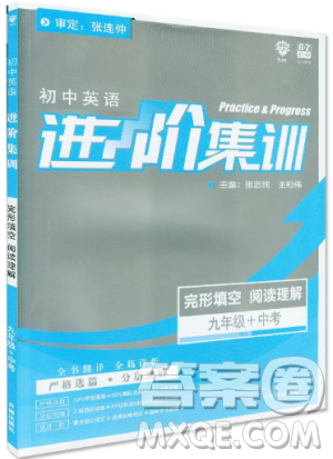 2019新版初中英語進階集訓九年級中考完形填空閱讀理解答案