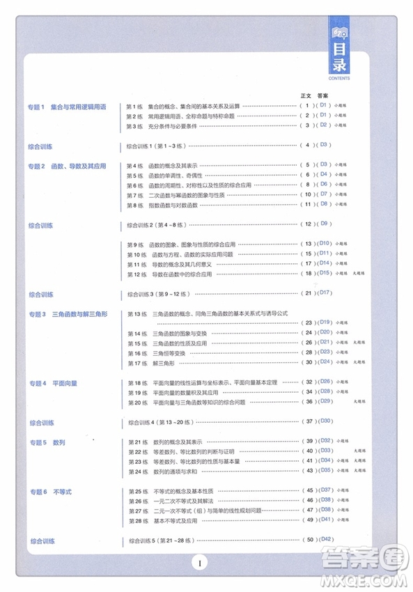 高考小題練透2019新版文科數(shù)學(xué)參考答案