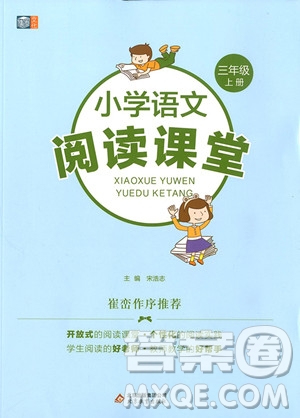 2018年小學語文閱讀課堂三年級上冊注音彩繪版參考答案