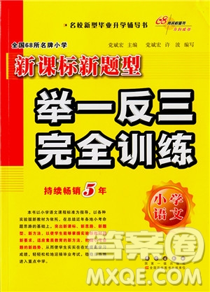 2018年新課標(biāo)新題型舉一反三完全訓(xùn)練小學(xué)語(yǔ)文參考答案