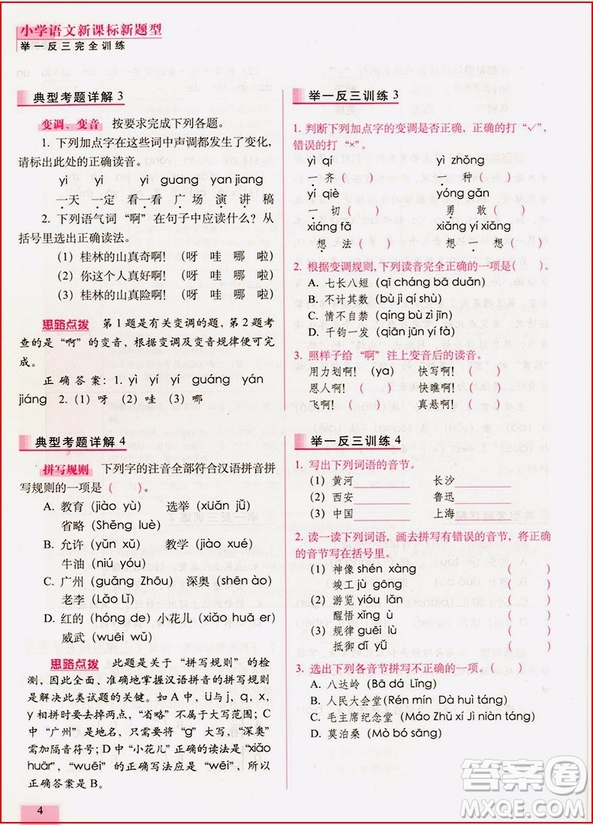 2018年新課標(biāo)新題型舉一反三完全訓(xùn)練小學(xué)語(yǔ)文參考答案