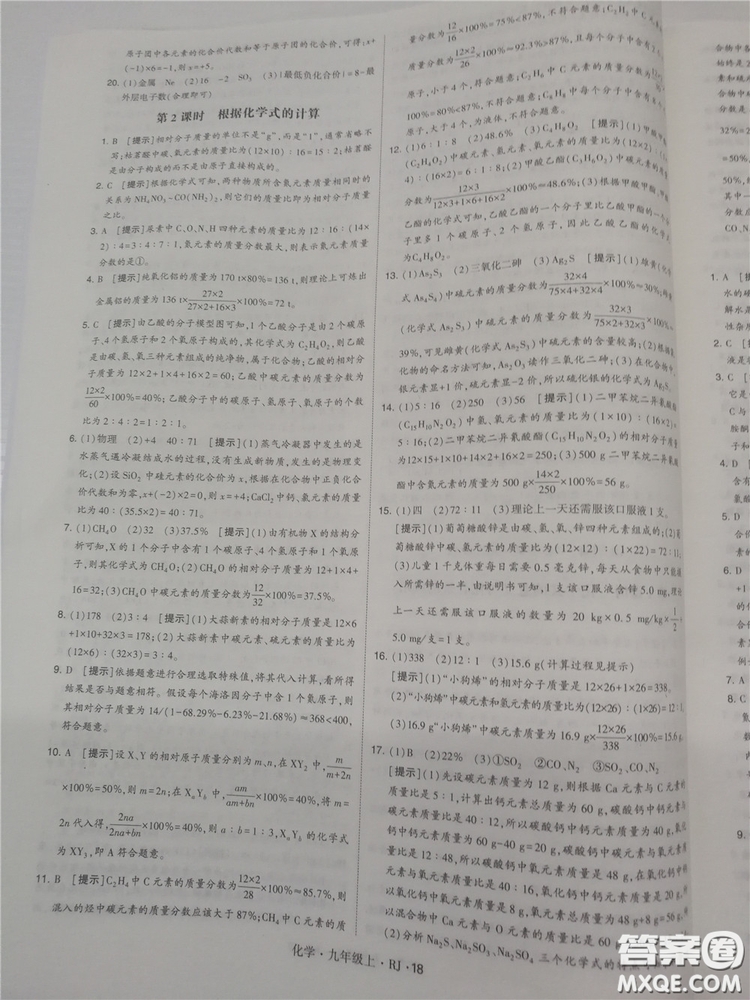 2018年人教版學(xué)霸題中題初中化學(xué)九年級(jí)上冊(cè)參考答案