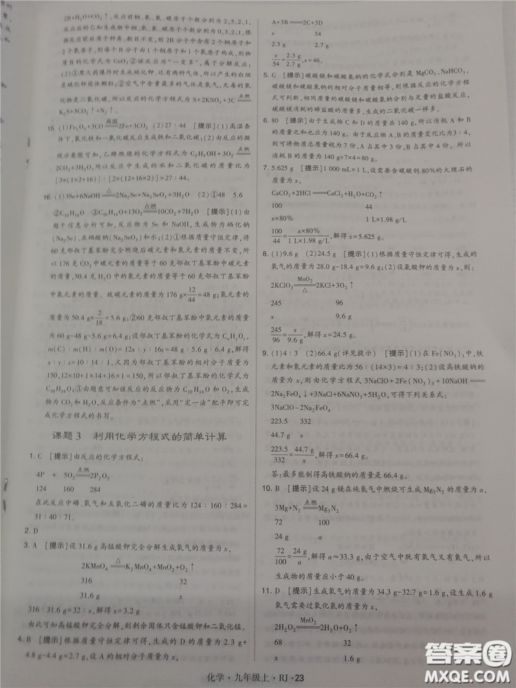 2018年人教版學(xué)霸題中題初中化學(xué)九年級(jí)上冊(cè)參考答案