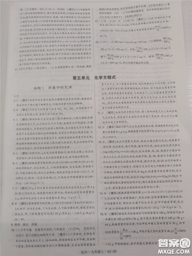 2018年人教版學(xué)霸題中題初中化學(xué)九年級(jí)上冊(cè)參考答案