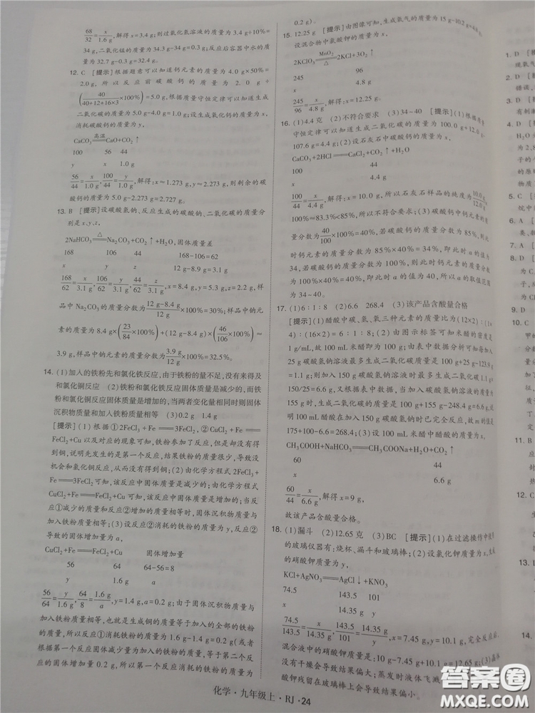 2018年人教版學(xué)霸題中題初中化學(xué)九年級(jí)上冊(cè)參考答案