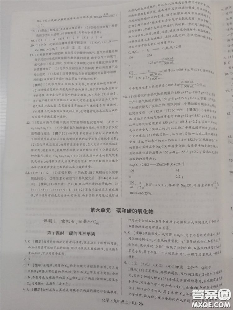 2018年人教版學(xué)霸題中題初中化學(xué)九年級(jí)上冊(cè)參考答案