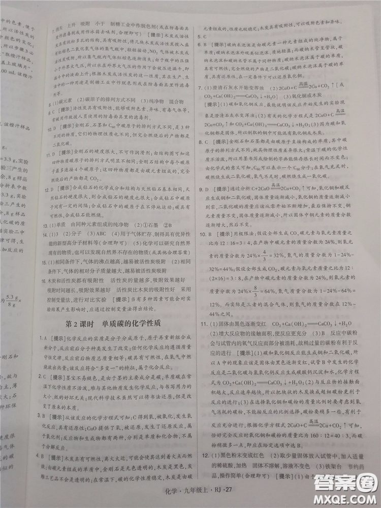 2018年人教版學(xué)霸題中題初中化學(xué)九年級(jí)上冊(cè)參考答案