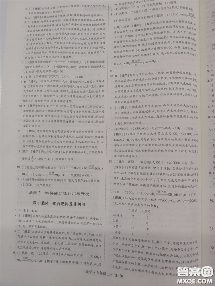 2018年人教版學(xué)霸題中題初中化學(xué)九年級(jí)上冊(cè)參考答案