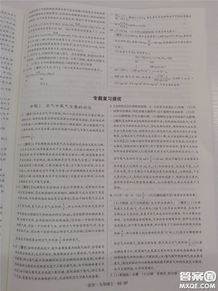 2018年人教版學(xué)霸題中題初中化學(xué)九年級(jí)上冊(cè)參考答案