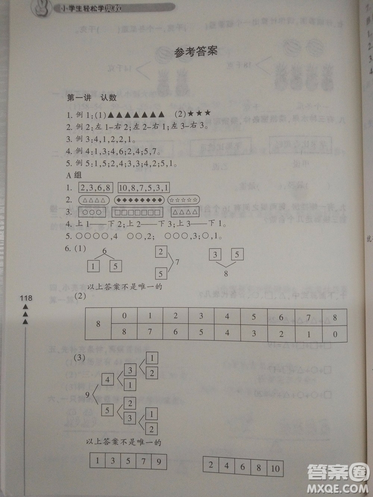 小學(xué)生輕松學(xué)奧數(shù)一年級(jí)修訂版上下冊(cè)通用參考答案