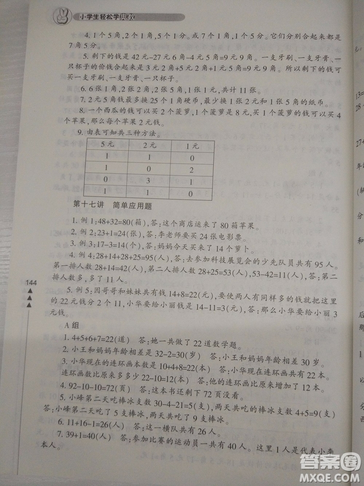 小學(xué)生輕松學(xué)奧數(shù)一年級(jí)修訂版上下冊(cè)通用參考答案