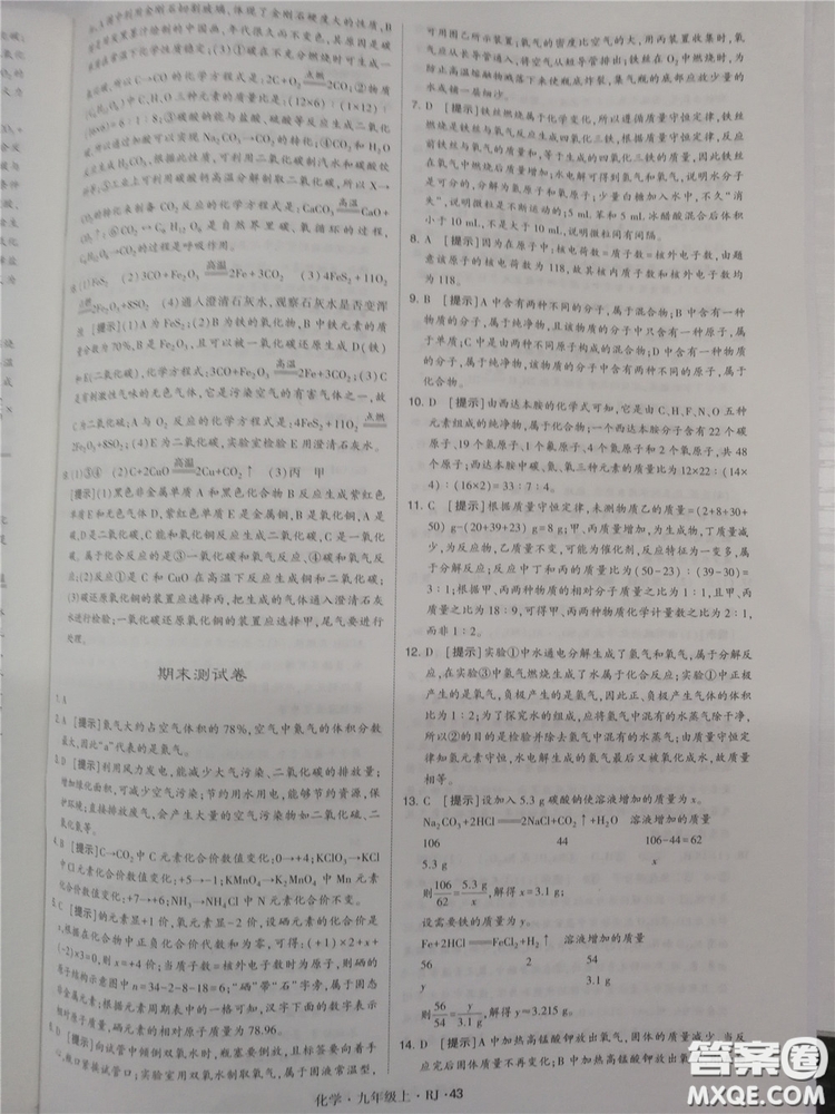 2018年人教版學(xué)霸題中題初中化學(xué)九年級(jí)上冊(cè)參考答案