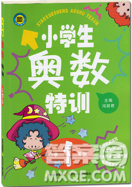 小河圖書小學生奧數(shù)特訓1年級最新參考答案