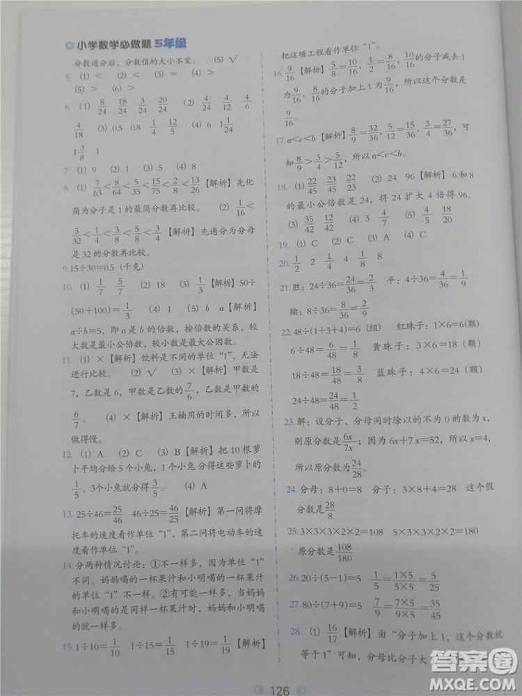 2018年小學(xué)數(shù)學(xué)必做題五年級(jí)數(shù)學(xué)全一冊(cè)參考答案