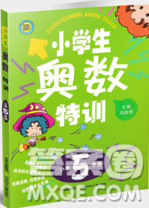 小學生奧數(shù)特訓小河圖書五年級參考答案