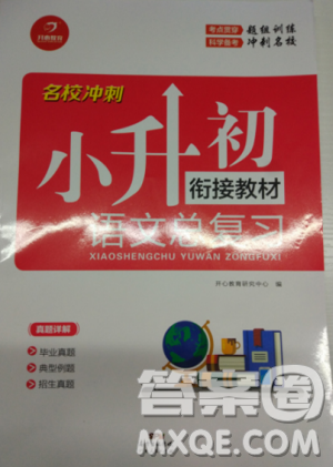 名校沖刺小升初銜接教材2018新版語文總復(fù)習(xí)答案