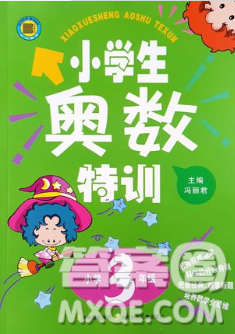 小學(xué)三年級(jí)小學(xué)生奧數(shù)特訓(xùn)答案詳解