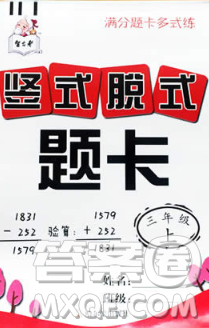 小學(xué)三年級(jí)上冊(cè)豎式脫式題卡參考答案