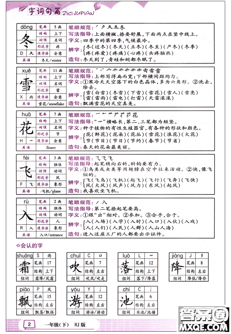 2018版字詞句篇一年級(jí)下冊(cè)RJ人教版答案