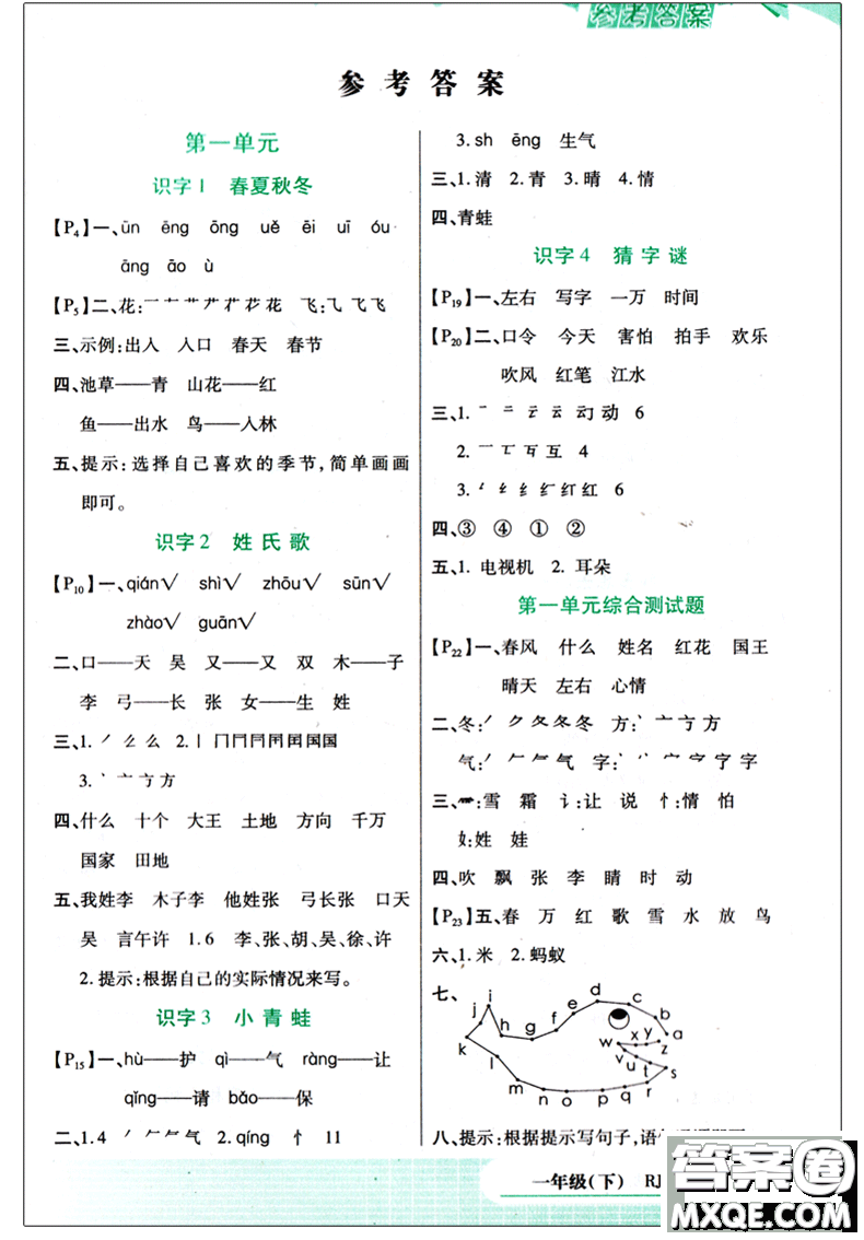 2018版字詞句篇一年級(jí)下冊(cè)RJ人教版答案